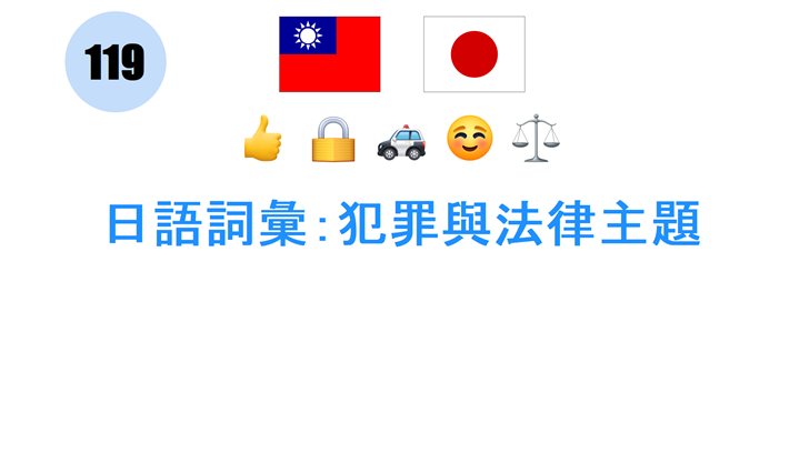日語詞彙：犯罪與法律主題